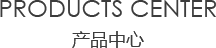 室内91免费短视频中心/products center